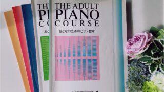 おとなのピアノ教本１〜５
