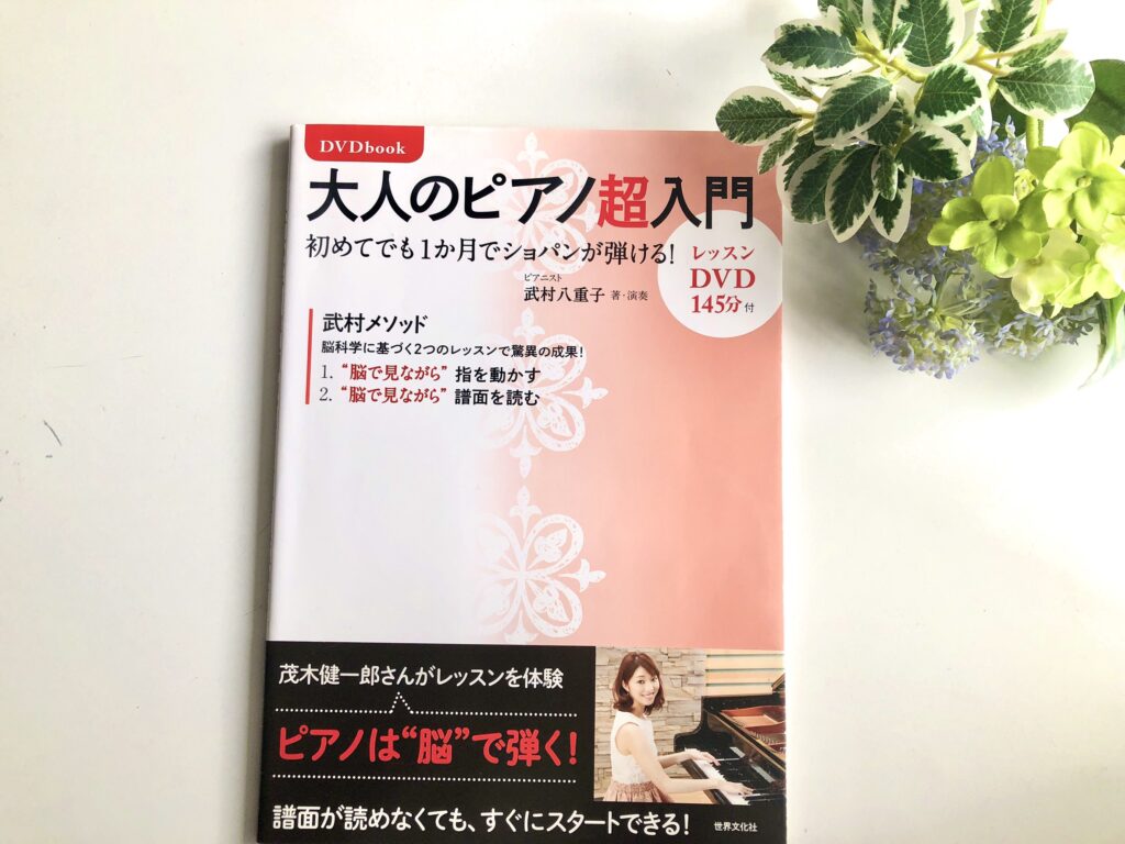 【大人のピアノ入門教本紹介】vol13 脳科学で効率的に弾けるようになる！？「大人のピアノ超入門 はじめてでも1か月でショパンが弾ける！」 Piano Lessons 0730