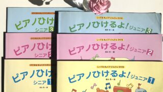 ピアノひけるよジュニア１〜３