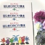 トンプソンはじめてのピアノ教本