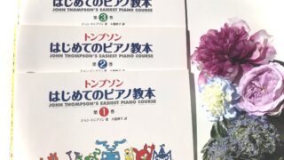 トンプソンはじめてのピアノ教本