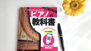 ピアノの教科書