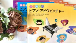 ピアノ・アドヴェンチャー