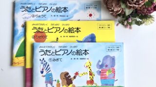 うたとピアノの絵本
