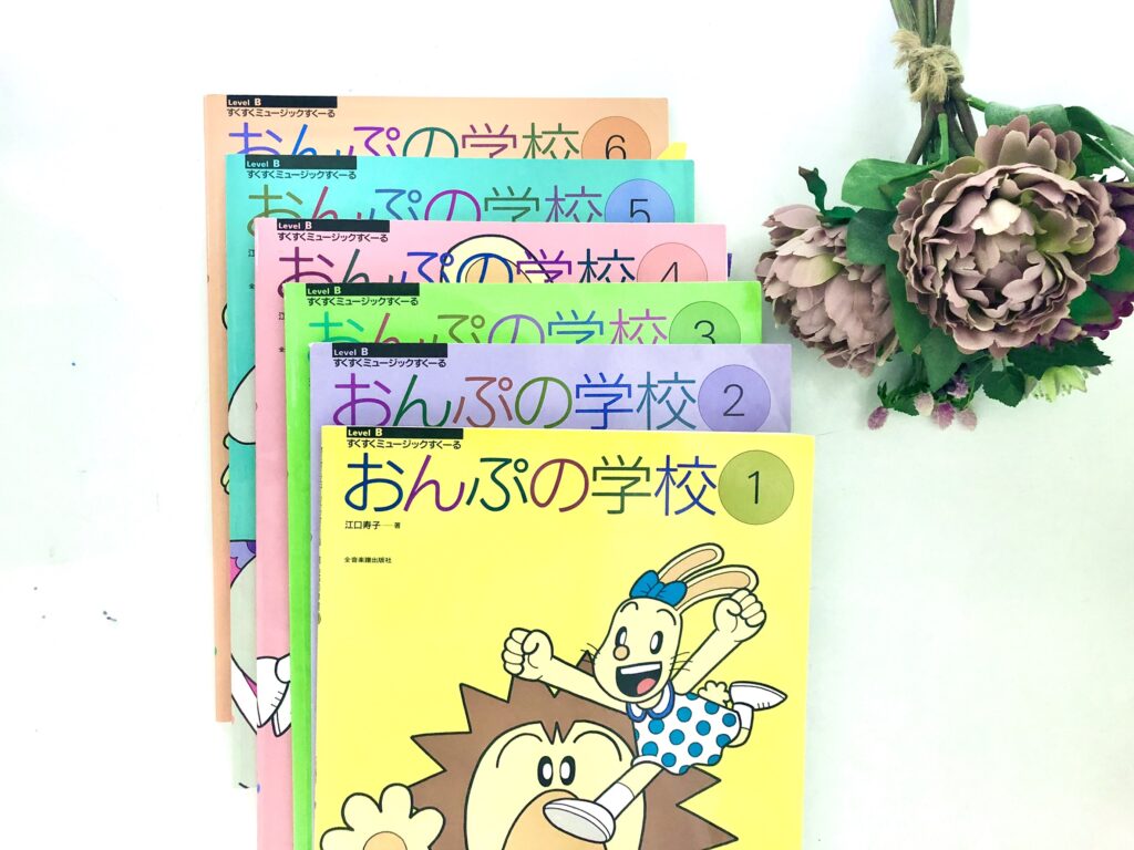 導入教本紹介「すくすくミュージックすくーる おんぷの学校」1~6