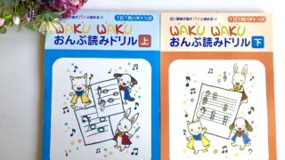 WAKUWAKUおんぷ読みドリル