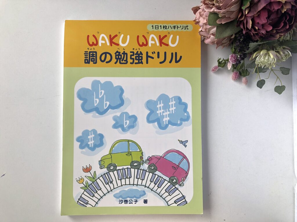 1日1枚ハギトリ式 WAKU WAKU おんがくドリル 上