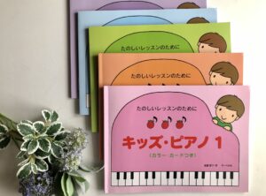 キッズ・ピアノ１〜５