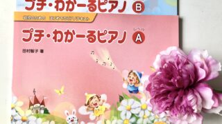 プチ・わかーるピアノ