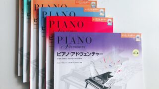 ピアノ・アドヴェンチャー