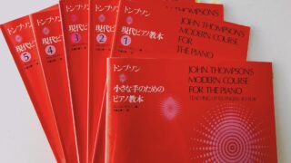 トンプソン現代ピアノ教本
