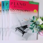 ピアノ・アドヴェンチャー テクニック＆パフォーマンス