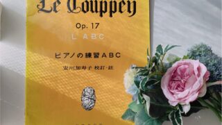 ピアノの練習ABC