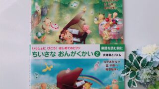 ちいさなおんがくかい