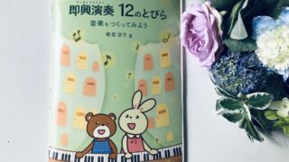 即興演奏12のとびら