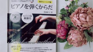 ピアノを弾くからだ