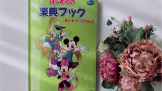 はじめての楽典ブックミッキーといっしょ