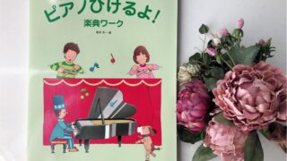 楽譜の知識をしっかりつけよう ピアノひけるよ！楽典ワーク