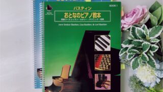 バスティンおとなのピアノ教本