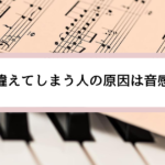 いつも音を間違えてしまう人の原因は音感にある