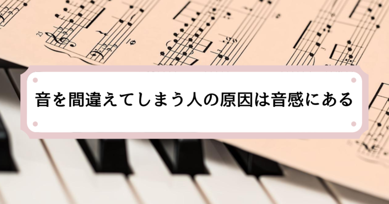 いつも音を間違えてしまう人の原因は音感にある
