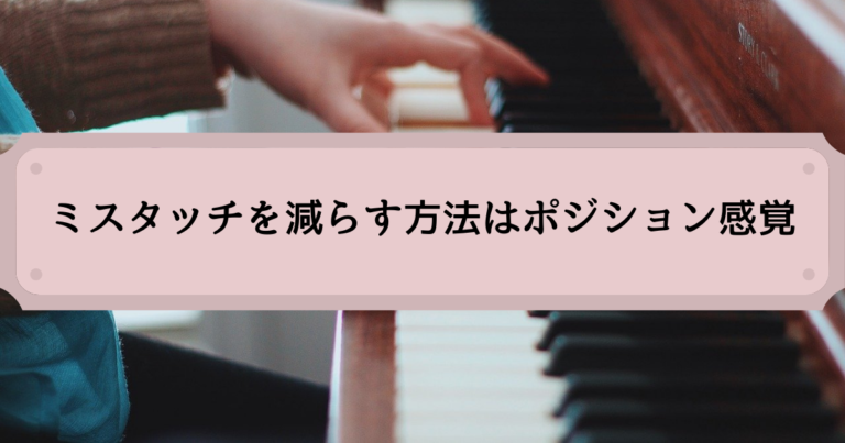 ミスタッチを減らす方法はポジション感覚を持つこと