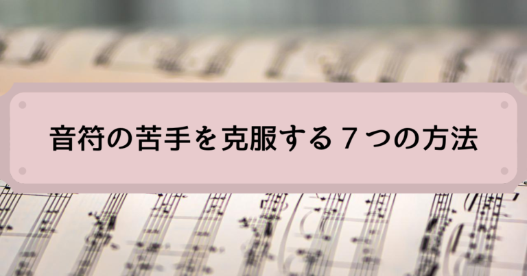音符の苦手を降伏する７つの方法