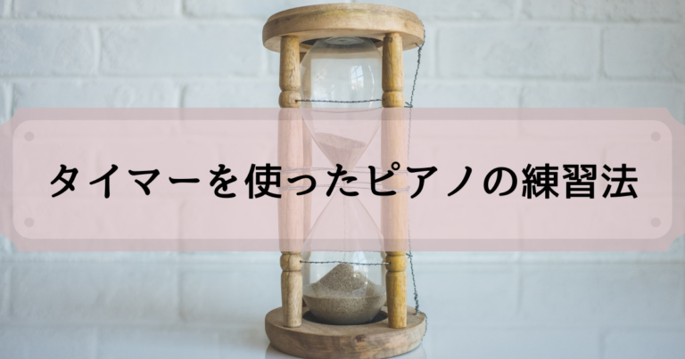 タイマーを使ったピアノの練習法
