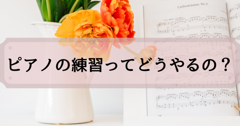 ピアノの練習ってどうやるの？