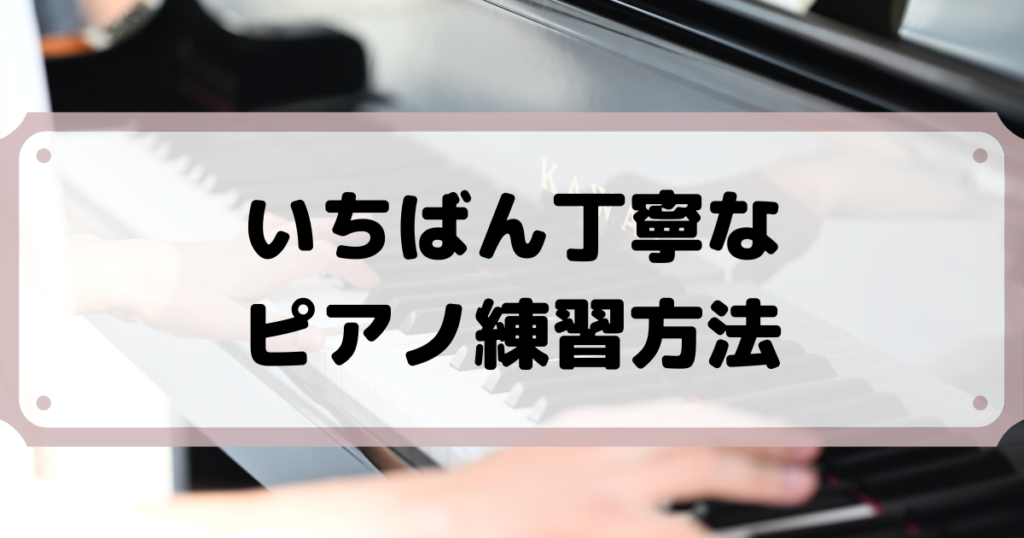 両手が難しい時の一番ていねいなピアノ練習の方法 初級 Piano Lessons