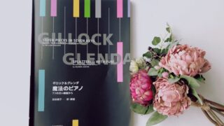 魔法のピアノ
