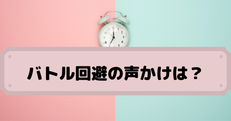 バトル回避の声かけは？