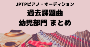 JPTPピアノ・オーディション幼児