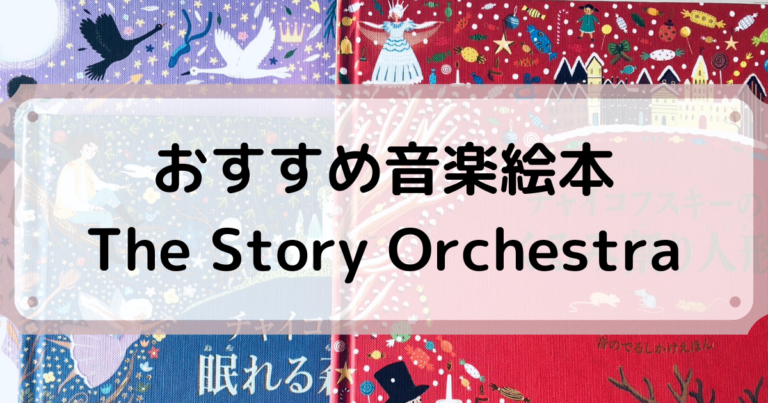 新おすすめ音楽絵本