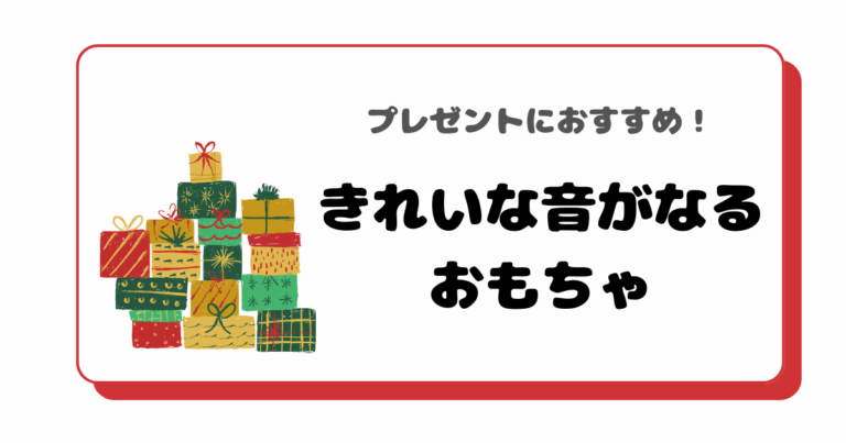 きれいな音がなるおもちゃ