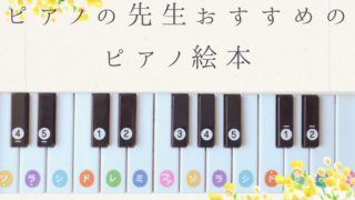 ピアノの先生おすすめのピアノ絵本