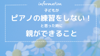 子どもがピアノの練習をしないと思った時に親ができること