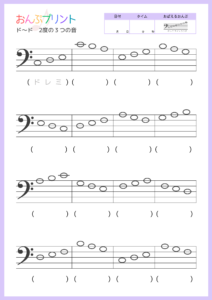へ音記号ド~ド２度の３つの音