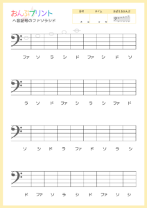 ヘ音記号ファソラシド