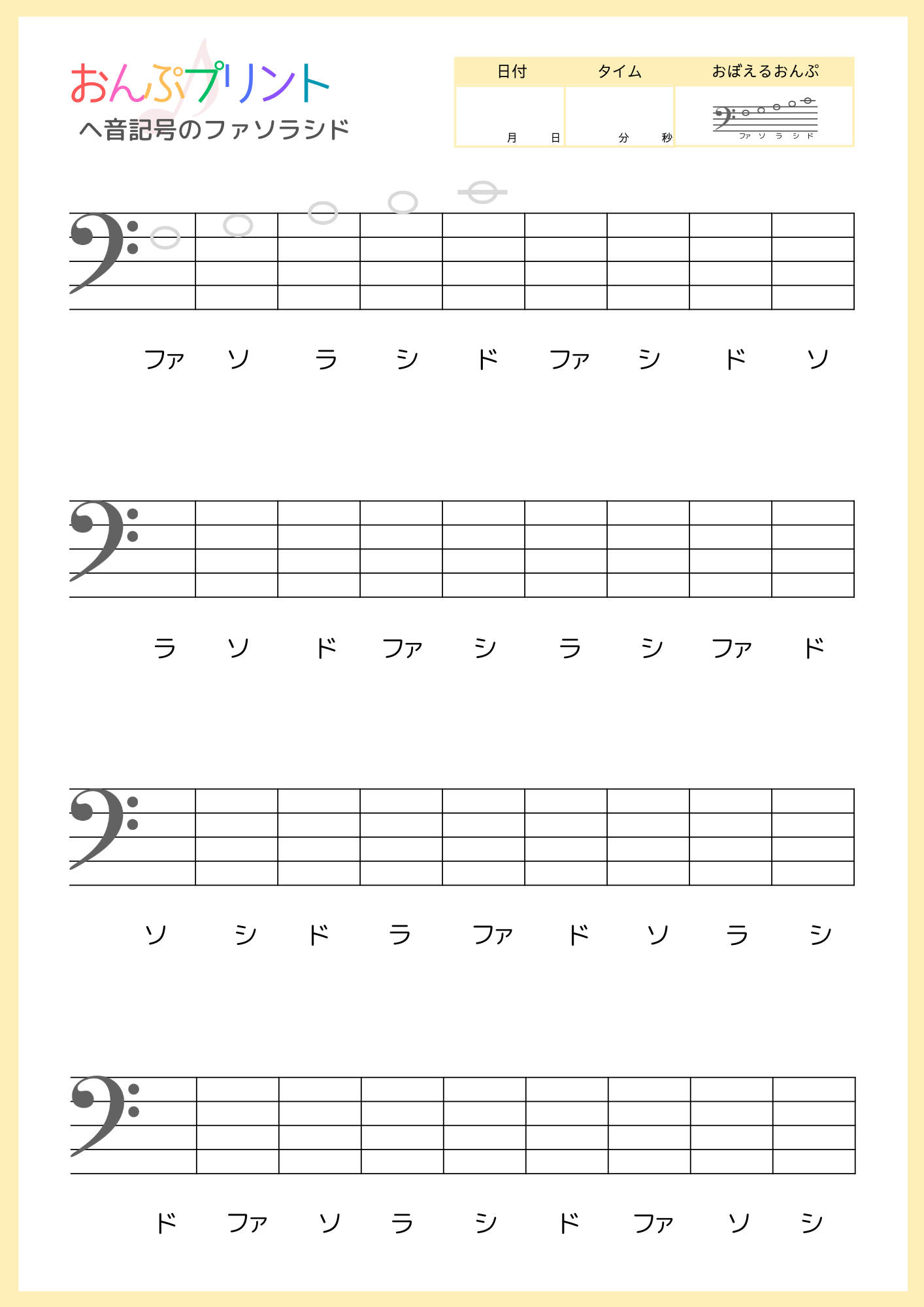 ヘ音記号ファソラシド