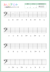 ヘ音記号レミファソラ