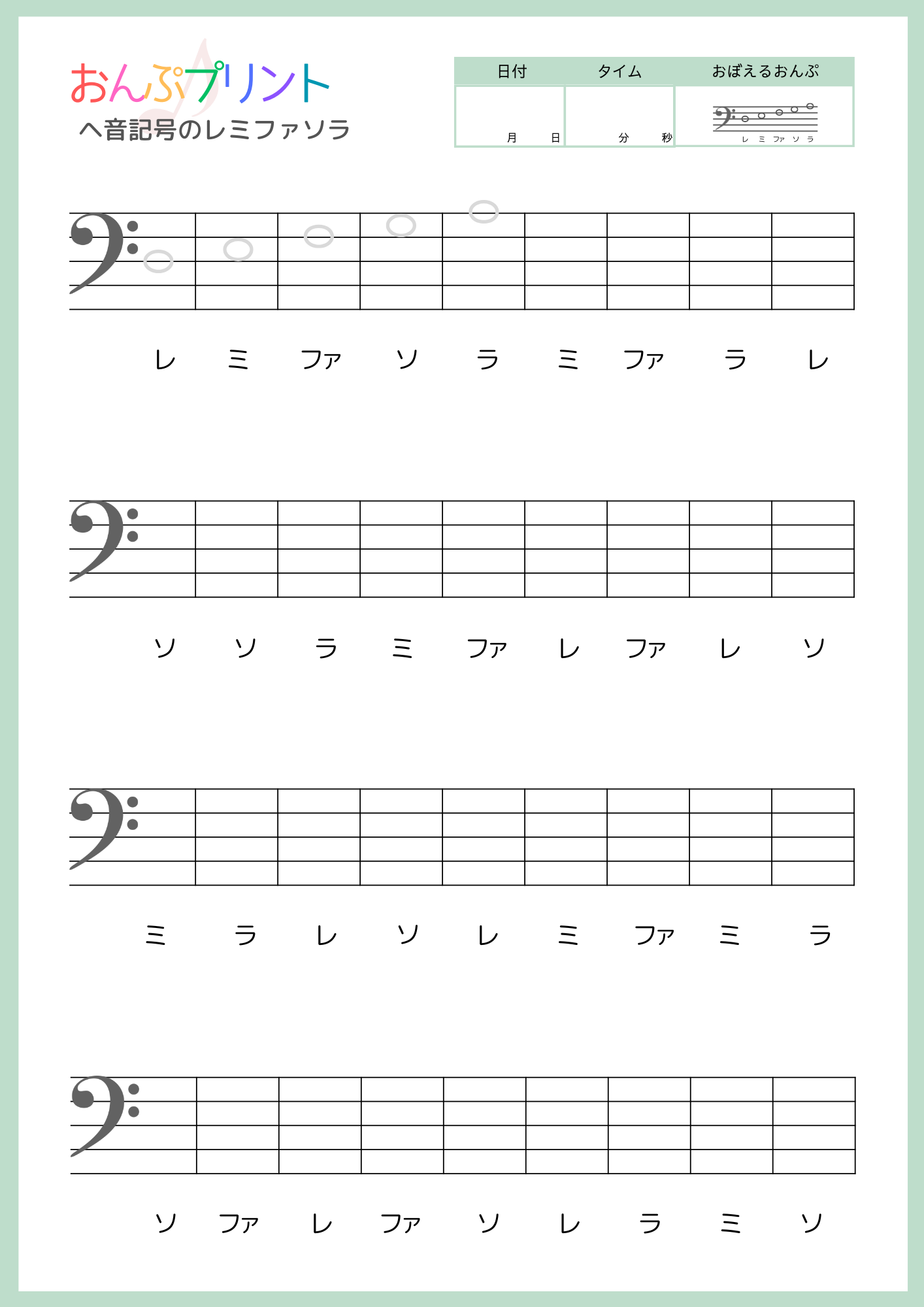ヘ音記号レミファソラ