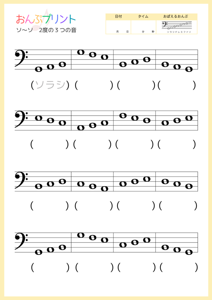へ音記号ソ-ソ２度の３つの音