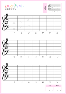 大譜表ドミソ