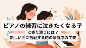 ピアノの練習に泣きたくなる